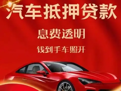 顺平良好口碑的汽车抵押贷款公司推荐