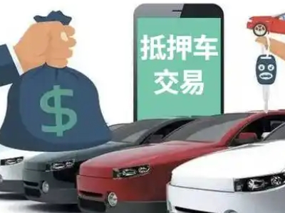 顺平汽车抵押贷款通过率高