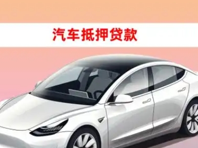 办理顺平车辆抵押贷款需要什么条件，优势以及结清手续?