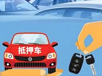 顺平不押车贷款怎么贷?顺平不押车哪里可以办理?